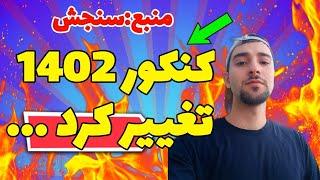 تغییر کنکور 1402  ،مصوبه شورا رو ،سنجش تایید کرد، خدا نگذره ازشون