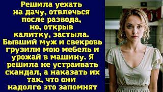 Решила уехать на дачу, отвлечься после развода, но, открыв калитку, застыла. Бывший муж и свекровь