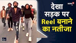 Viral | क्या आप भी  Reel बनाने के शौकीन है, तो एक बार जरूर देख ले ये वीडियो... | Be Careful