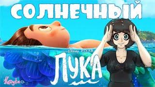 ЛЁГКИЙ И ЛЕТНИЙ МУЛЬФИЛЬМ - "ЛУКА / LUCA"! (Анимация)