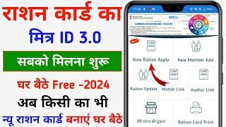 Ration Card Mitra ID Password Create Full Process - 2024 || Mitra Id Se New Ration Card Apply Online