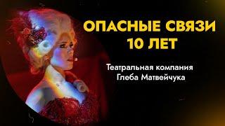 ОПАСНЫЕ СВЯЗИ | 10 ЛЕТ | Театральная компания Глеба Матвейчука