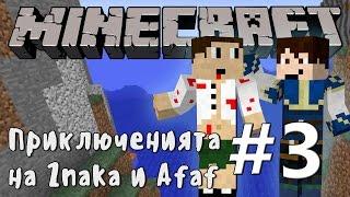 Minecraft Приключенията на Znaka и Afaf - #3 - Май се изгубихме