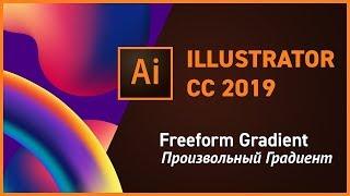 Произвольный Freeform Градиент в Adobe Illustrator CC