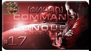 Command & Conquer 4: Tiberian Twilight[#17] - Конец всего [Финал] (Прохождение на русском)