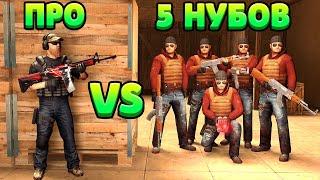 1vs5: ПРО VS 5 НУБОВ... STANDOFF 2