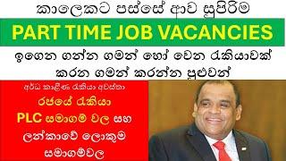 Latest Part-Time Job Vacancies in Sri Lanka for School Leavers & Job Seekers | High-Paying jobs