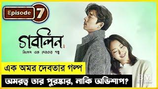 Goblin (2016) | Episode 7 | Explained in Bangla | K-Drama | Fantasy | BM The Explainer