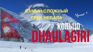 Гималаи. Самый сложный трек Непала - Дхаулагири, ч.1