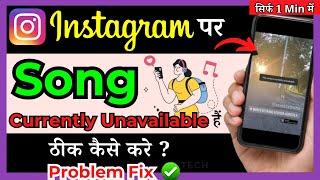 instagram story this song is currently unavailable problem hindi |this song is currently unavailabl