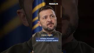 ЗЕЛЕНСКИЙ: Украина готовит ВТОРОЙ саммит мира. Там должны быть ПРЕДСТАВИТЕЛИ РФ #shorts