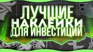 ЛУЧШИЕ НАКЛЕЙКИ ДЛЯ ИНВЕСТИЦИЙ В CS:GO | ЧТО МОЖНО ЗАКУПИТЬ?