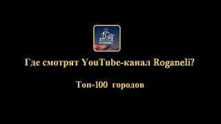 Где смотрят YouTube-канал Roganeli? [Топ-100 городов]