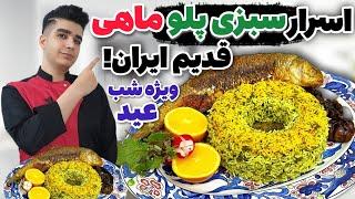سبزی پلو با ماهی شب عید نوروز به سبک رستورانی اصلی