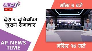 LIVE AP NEWS TIME | देश र दुनियाँका दिनभरका मुख्य समाचार | मंसिर १७ सोमबार, साँझ ७ बजे | AP1HD