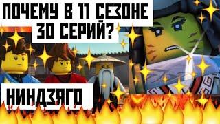 ПОЧЕМУ В 11 СЕЗОНЕ 30 СЕРИЙ? НИНДЗЯГО #ВернитеХаруми #ЛегоНиндзяго #Лего #Ниндзяго