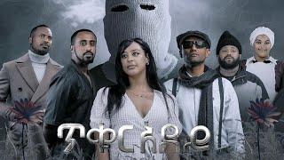 ጥቁር አደይ  አዲስ የአማርኛ ፊልም  new Amharic movie official thriller new Ethiopian movie ayzonfilms