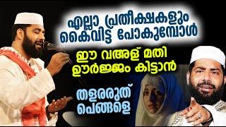 നീ ഭയപ്പെടേണ്ട കൂടെ അള്ളാഹ് ഉണ്ട് | Sirajudeen qasimi latest speech 2024