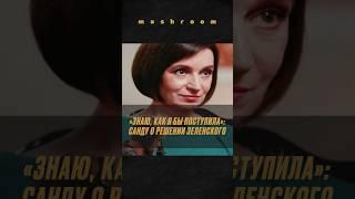 Как бы Санду поступила на месте Зеленского? Ответ Дудю* || #Санду #МайяСанду #Молдова #СВО