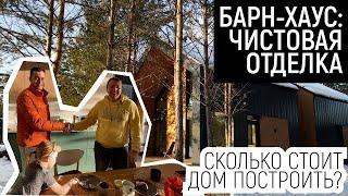 Барнхаус чистовая отделка, сколько же стоит дом под ключ.