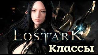 Lost Ark - Какой класс выбрать?