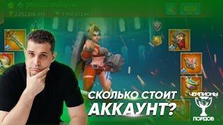 СКОЛЬКО СТОИТ АККАУНТ?! | Выпуск 7 | Lords Mobile | Чемпионы Лордов