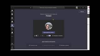 MS Teams создание и проведение собрания