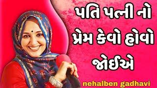 પતિ પત્ની નો પ્રેમ કેવો હોવો જોઈએ | by nehalben gadhavi speech