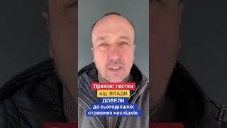 Влада в Україні створила юридичні пастки і ФАКТИЧНО довела нас до сьогоднішнього страшного стану ️