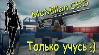 Warface: McMillan CS5... Учиться никогда не поздно :)