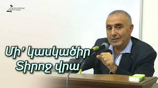 # 189 Վրեժ եղբայր - Մի' կասկածիր Տիրոջ վրա