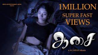 ஆசை | SHORT FILM TAMIL | REACH ONE | AGARAN | THARINI | KIRISH TAKKER |