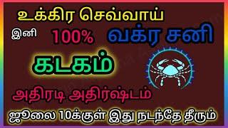 Kadaka Rashi/Cancer | கடகம் - 100% அதிரடி அதிர்ஷ்டம் | ஜூலை 10க்குள் நிச்சயம் நடக்கும்