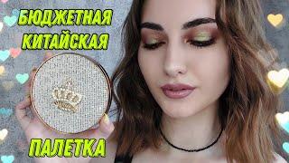 БЮДЖЕТНАЯ КИТАЙСКАЯ ПАЛЕТКА С #wildberries  ДЕЛАЕМ МАКИЯЖ 