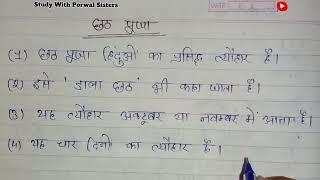 छठ पूजा पर निबंध 10 लाइन | 10 Lines Essay On Chhath Puja | Chhath Puja Par Nibandh/Chhath Puja Essay