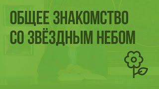 Общее знакомство со звёздным небом. Видеоурок по природоведению 5 класс