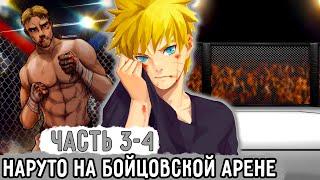 [Пришествие Рагнарека #3-4] Первый Бой Без Правил Для Наруто! | Озвучка Фанфика