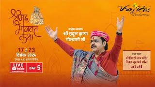 LIVE || Shrimad Bhagwat Katha || Day 5 || Acharya Mridul Krishna Goswamiji || Bareilly, UttarPradesh