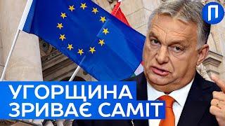 ️Угорщина ГРАЄ БРУДНО! Як ОРБАН може зірвати САМІТ ЄС | Подробиці