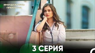 Жизнь Иногда Прекрасна 3 Серия (Русский Дубляж)