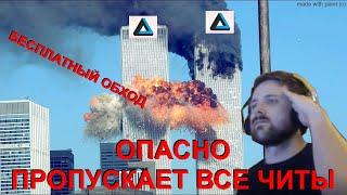 слив last обхода 2.6 (больше не будет ништяков)