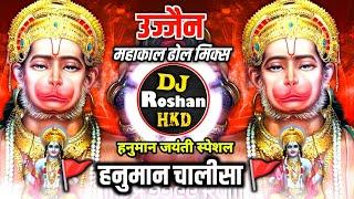 Hanumam Chalisa - Ujjain Mahakal Aarti Dhol Mix - हनुमान चालीसा - उज्जैन महाकाल ढोल मिक्स DJ Roshan