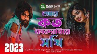 আর কত কান্দাবি রে সখি Ar Koto kandabi Re Shoki | Jahid Hasan | জন্ম থেকে জ্বলছে রে আগুন,মুক্ত পাখি