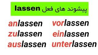 پیشوند های فعل lassen رو با جمله سازی های کاربردی یاد بگیر!