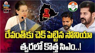 రేవంత్ కు చెక్ పెట్టిన సోనియా,త్వరలో కొత్త సిఎం..! | Congress High Command Shock To CM Revanth | MT