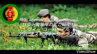 【東ドイツ軍歌】Die Grenzerkampanie 国境警備中隊 カタカナ 和訳 ドイツ語 字幕