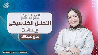 تعرف على التحليل الكلاسيكي ببساطة