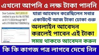 শহর গ্রামের বাসিন্দাদের দিচ্ছে ৫ লাখ টাকা করে | West Bengal Ayushman Yojona 5Lakh Benifit | Online