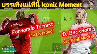 บรรเทิงแน่ทีนี้ Iconic Moment : Fernando Torres Liverpool & David Beckham Real Madrid in PES 2021