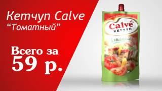 Реклама для Магнит. Майонез "Calve"